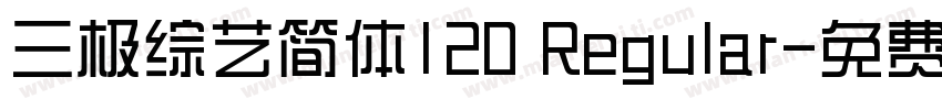 三极综艺简体120 Regular字体转换